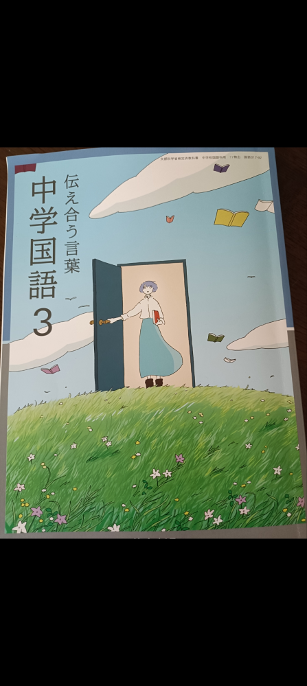 教科書ガイドについて質問です。 中学３年生国語の教科書ガイドを探しています。教科書の写真はこちらです。 ただ、検索すると同じイラストの教科書ガイドか見つかりません。 出版社(教育出版)で検索すると違うイラスト(海)の教科書ガイドが出てきます。 今年度教科書対応の教科書ガイドは存在しないのでしょうか？ ご存知の方いらっしゃいましたら教えて下さい。 よろしくお願い致します。