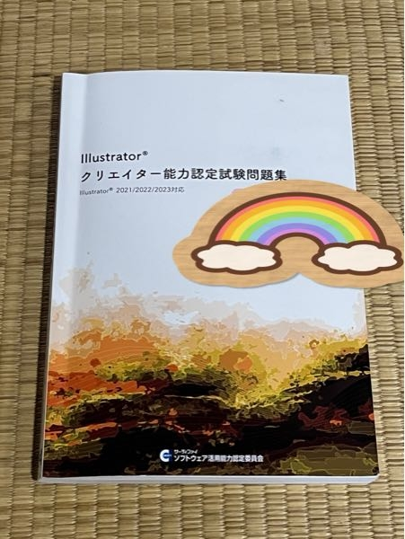 Illustratorクリエイター能力認定試験のスタンダード、エキスパートを受験したことある方に質問です。 現在、サーティファイが認定している試験問題集の模擬問題を解いています。 正直、模擬問題やっていれば合格できますか？