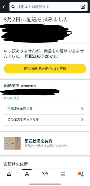 【至急】Amazonの荷物を受け取れなかったので今日の午前中で再配達依頼をしたのですが、一向に来なくて、配達状況確認するとこの画面になるのですがこれってちゃんと再配達依頼出来てるんですかね？ 再配達の予定ですとは書いてあるものの下にはまた再配達を依頼するの項目があるので不安で。 わかる方教えてください。