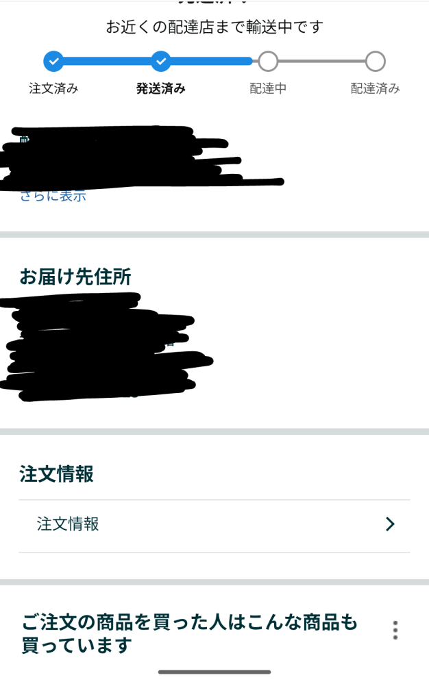 引越しをしたのでAmazonでデスクを購入しました。 Amazonで配達先の住所を変更した後に、商品を注文し、注文履歴を確認したところ、お届け先住所には新しい住所が表示されていました。 しかし、記載されていた問い合わせ番号で荷物の追跡をしたところ、前の住所近くの営業所に運ばれている様子でした。 これは前の住所に届くということなのでしょうか？ Amazon側のステータスでは新住所になっているが、Amazon側のミスで前の住所で配送業者が動いているということなのでしょうか？