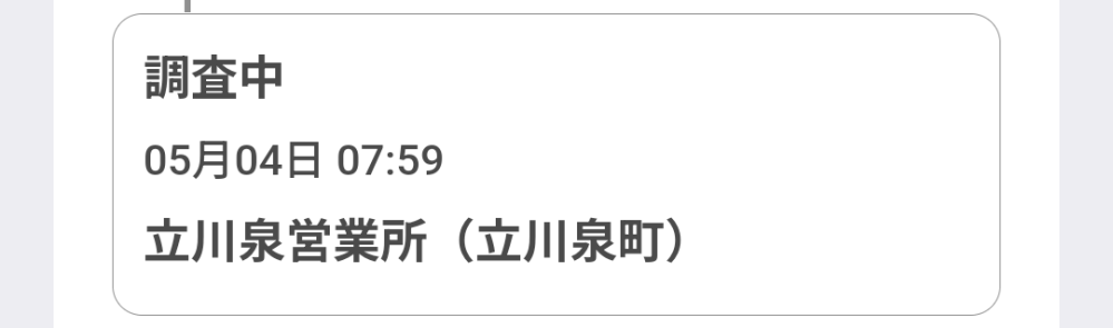 クロネコヤマトでバッグを配送したんですが 審査中ってなってました こんなことははじめてです 何かあったんでしょうか？