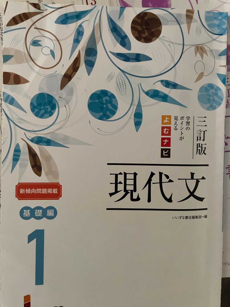【至急！！】 よむナビ 現代文 基礎編1の P26〜31の解答と解説の写真を送ってほしいです。お願いします。