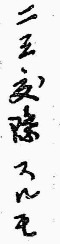 下記の□の字を教えてください。 二三□（度？）□するも