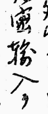 下記の□の字を教えてください。 蜜□入 輸でしょうか。