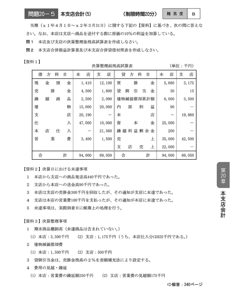 簿記論。本支店会計について質問です5未達事項は、実際到着日に帳簿上