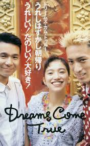 あなたの好きな『DREAMS COME TRUE』の曲は何ですか？ （1965年5月6日-吉田美和さんの誕生日） https://youtu.be/vQ1FW4zHQ5I?si=PZWU7Oh47o8_4bE1 （カバー曲もok♪）