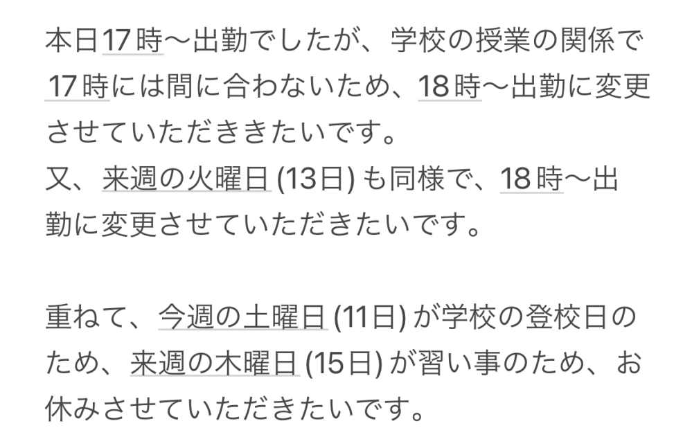 バイトのシフト変更についてメッセージを送りたいのですが、変更が多 