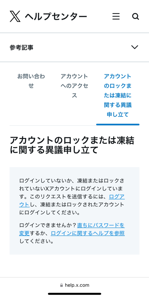 Xの凍結による異議申し立てのやり方を教えてください。 - ヘルプペー