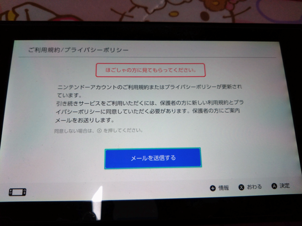 任天堂Switchの質問です下の画像が出てきたのですがほごしゃの方に 