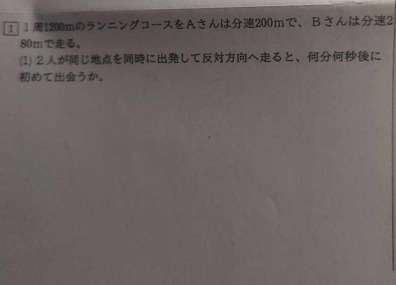高校レベルの数学の問題です。 解き方と答え教えて欲しいです。 写真2枚送れなかったので問題を書いますが (2)の解き方と答えも教えて欲しいです！ (2)2人が同じ地点を同時に出発して同じ方向へ走ると、何分後にBはAに追いつくか。