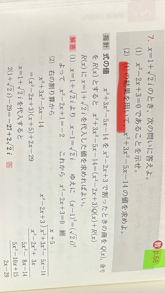 数IIです。 (2)の(１)の結果を用いてという文言は X^2-2x+3=0だから (x^2x+3)(x+5)は0で2x-29しか残らない それに1+√2iを代入する そして-27+2√2という答えが出る という理解であっていますか？？