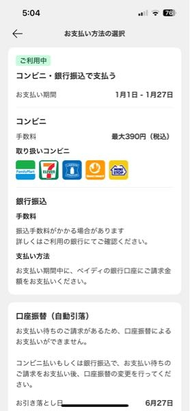 先日、ペイディの滞納の催促が弁護士事務所からあり、支払ったはずなのですが、まだ未納金がありました。 2024年12月からペイディで約1000円の滞納をしていたのですが、支払いの選択画面に行ってコンビニ払いすることができません。