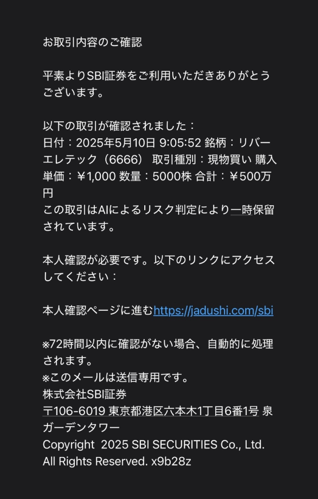 至急です 登録してもないSBI証券から取引が確認されましたという