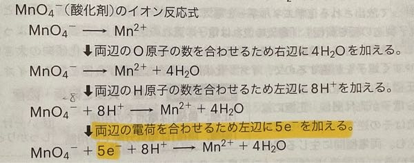 この解説の黄色いマーカー部分が分かりません！！5e−を加える前の式の電荷の求め方が分かりません！！誰か分かりやすく教えてください！！ イオン反応式が苦手なので、イオン反応式の分かりやすい考え方も教えて欲しいです！！