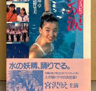 宮沢りえ主演のドラマ「スワンの涙」で、武田久美子演じるリョウコの