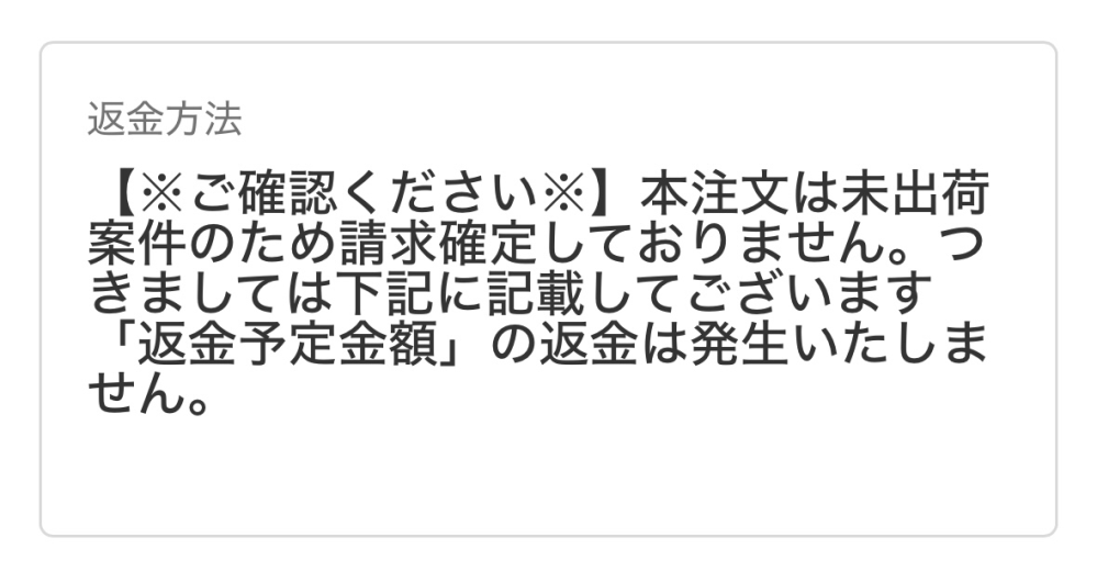 至急お願いします！！！！！ ジルバイのバックを通販で購入したのですが、1時間以内ならキャンセル可能とかいてあったので、もうちょっと考えたいと思いキャンセルしました。 この写真の説明は、クレジット払いにしたから未確定なので返ってこないってことですか？ 来月の支払いに含まれない=返金であってますよね？