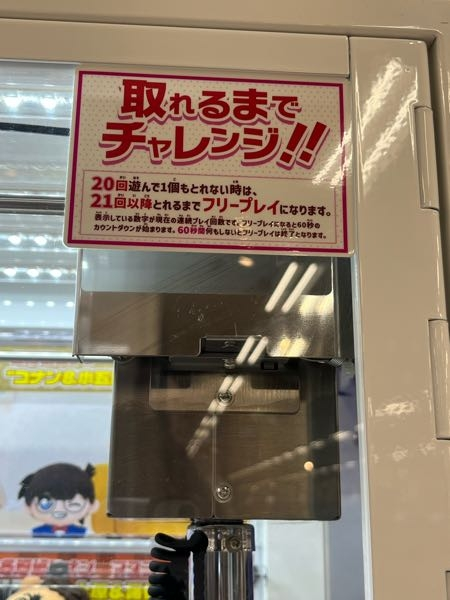 至急！アニメイトのUFOキャッチャーで、20回して取れなかったらフリー 