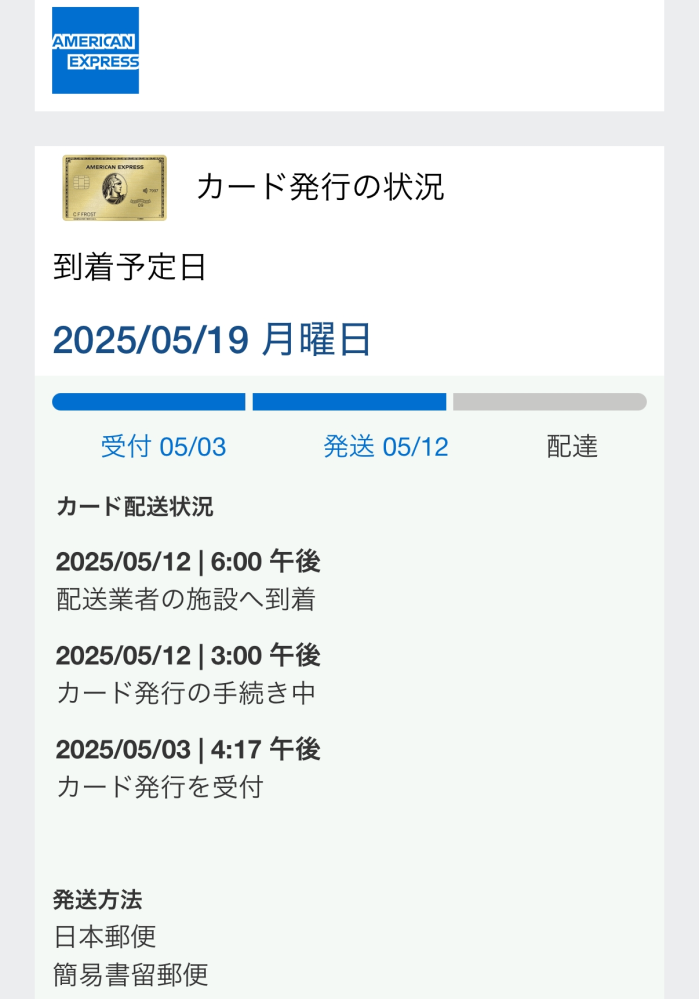 アメックスカードの発送についての質問です。先日新規カードを申請