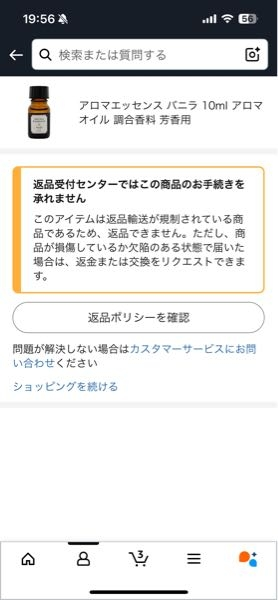 急募です。Amazonで注文したアロマオイルの匂いが注文していたものと違った匂いのものが届いてしまったのですが、返品操作をしようとしてもこのような画面になってしまいます。 これはもう返品不可能なのでしょうか？ 早めに回答をお願いします！