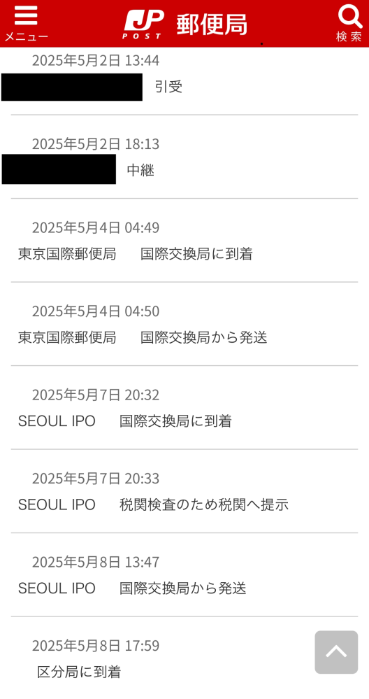 韓国にEMSで荷物を送ったのですが、区分局に到着という表示から動かずまだ届きません。長くても平日4日で届くと説明されたのですが…無事に荷物は届くのでしょうか中身が食べ物なので不安です。 韓国の追跡サービスでも見ましたが10日に郵便局に到着してから動いていません。