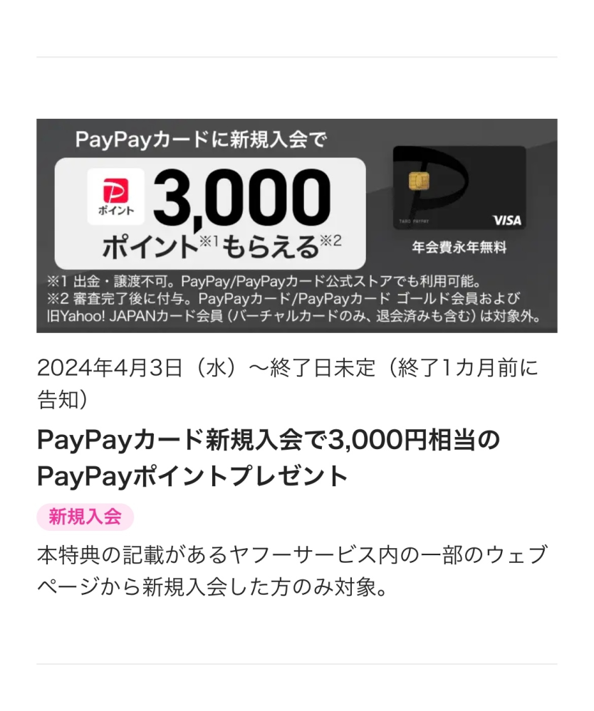 paypayカード新規入会特典について先ほど、主人のiPhoneからYahoo 