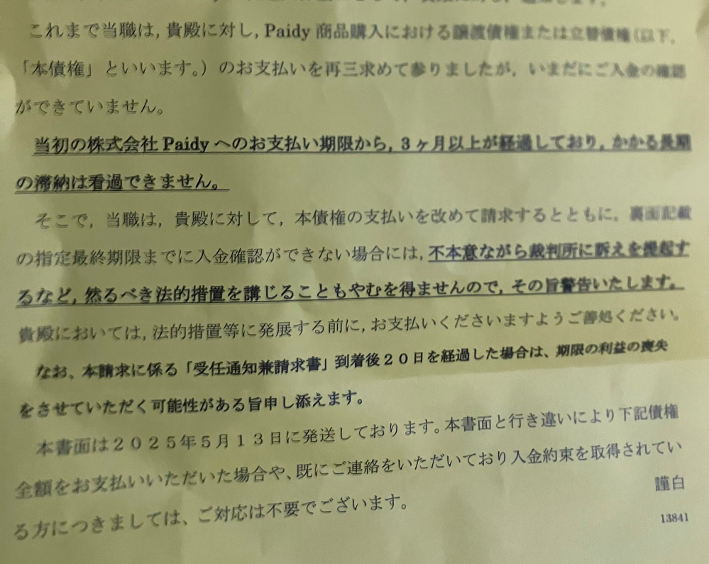 Paidyで去年の12月から6万2千円を滞納しています。本日市ヶ谷中 