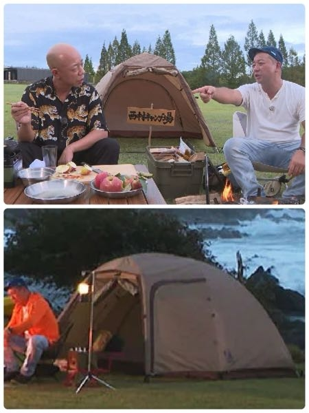 テレビ番組「西村キャンプ場」に登場する、このテントのメーカー、名前、型番など分かる方がいらっしゃったら教えていただけないでしょうか？よろしくお願いします。