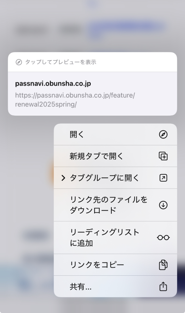 スマホについて質問です。新しくタブを開こうと、URLを長押しするとこのようにプレビュー画面がURLだけで、小さく表示されてしまいます。どうしたら元に戻せますか