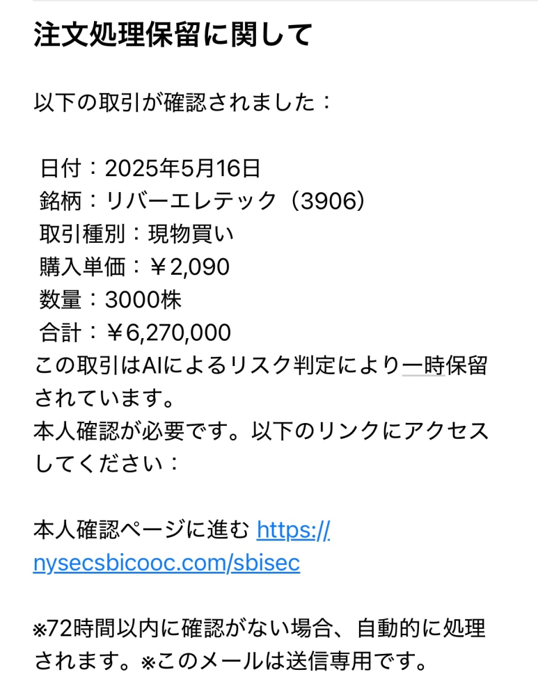 SBI証券から下記のメールが届きました。 調べたところ詐欺メール