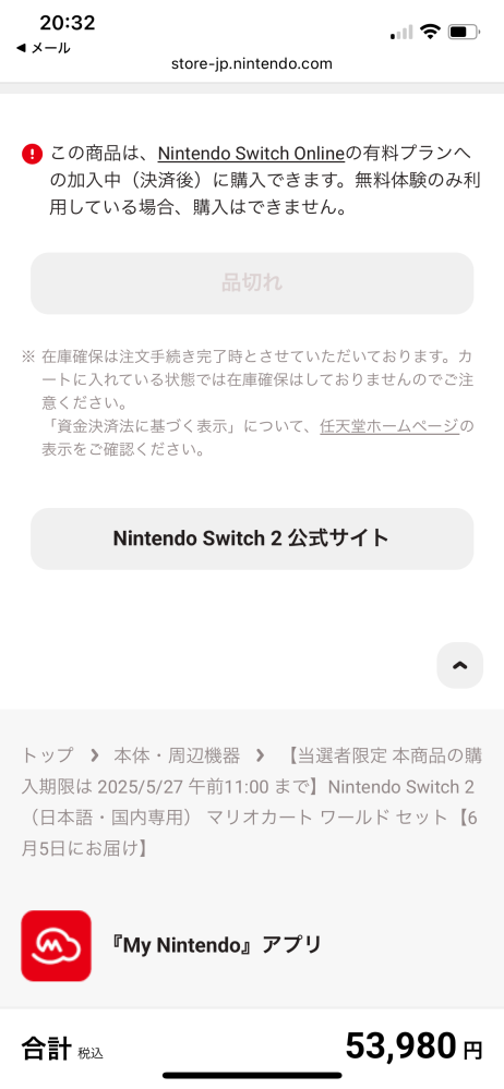 Switch2に当選して購入しようとしましたが品切れと書いていて購入 