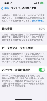 現在iPhoneのバッテリー最大容量が82%なのですが、バッテリー