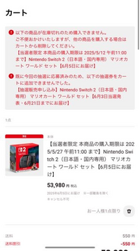 スイッチ2の1回目の抽選で当選した者ですが、支払いを完全に忘れ