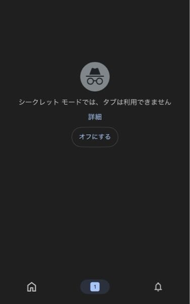 前まで使えていたシークレットモードが使えなくなってしまいました。調
