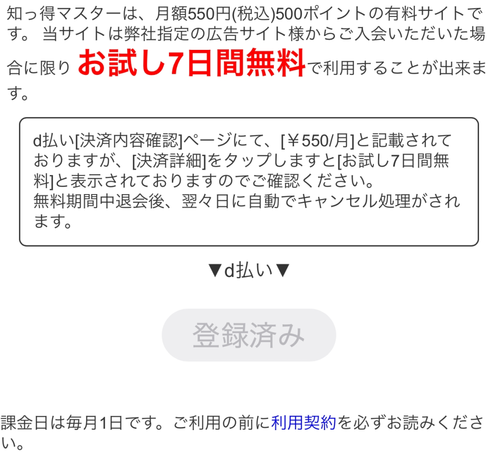 知っ得マスター｣というサイトでお試し7日間無料を退会したいのですが