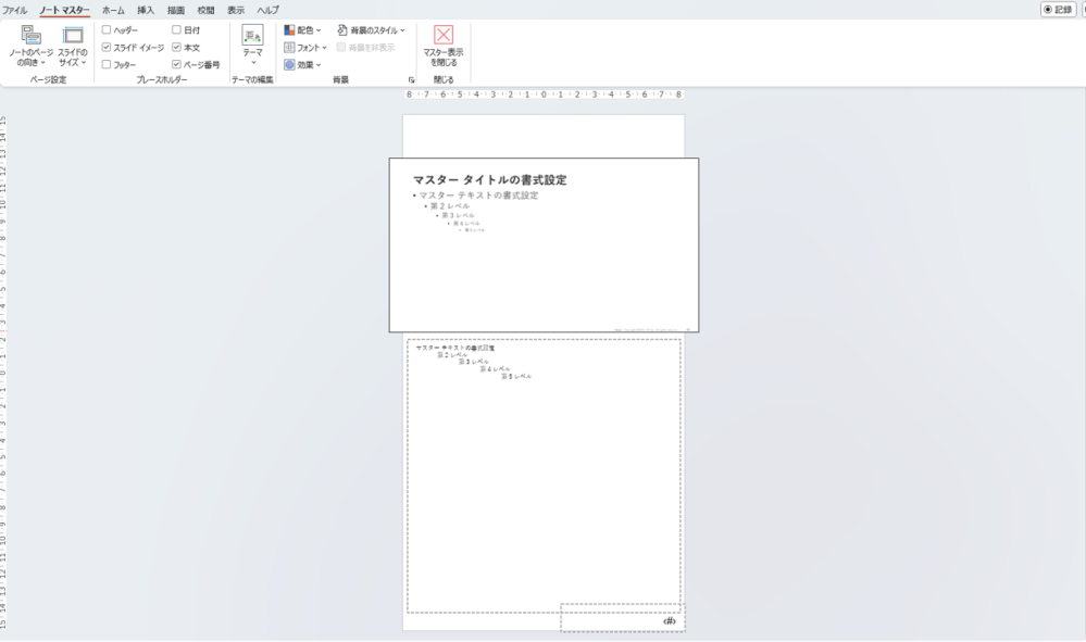 PowerPointのノートマスターについて質問です。スライドを16:9で作成し、ノート部分に文字を入れて印刷したいのですが、ノートマスタ―のサイズが細長くてうまくいきません。 画像のとおり、スライドははみ出ていて、テキストボックスは横幅いっぱいに広げているのに、A4で印刷しようとすると横幅がかなり縮みます。 テキスト部分は横幅を広く使いたいのですが、ノートマスタ―そのもののサイズを変えることはできるのでしょうか。どなたかご教示いただけますと幸いです。よろしくお願いします。