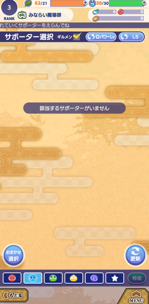 ぷよぷよクエストというゲームで担当するサポーターがいませんとでていてどうすればいいかわかりません。初心者です。 ストーリーを読んでいて１章のステージ1のクエストで続けようにもどうすればいいか分かりません。分かる方いらっしゃいましたら教えてください