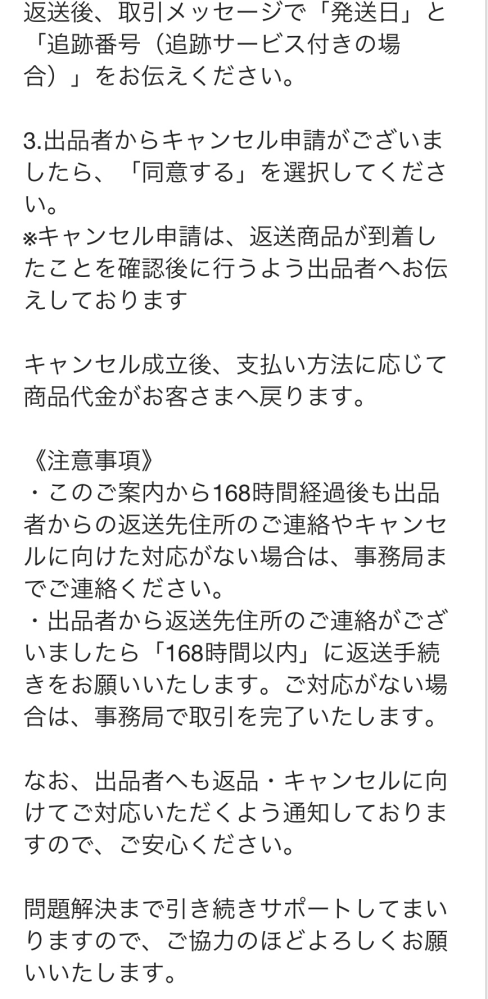 メルカリの取引で出品者の方が禁止行為を行った為取引がキャンセルに