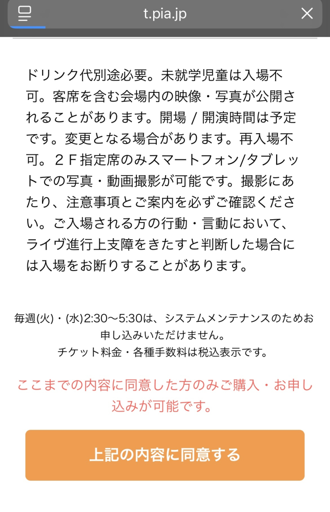 購入者様決定　他の方はすみません チケットぴあの一般（先着）販売チケットで枚数選択後の同意画面は選択