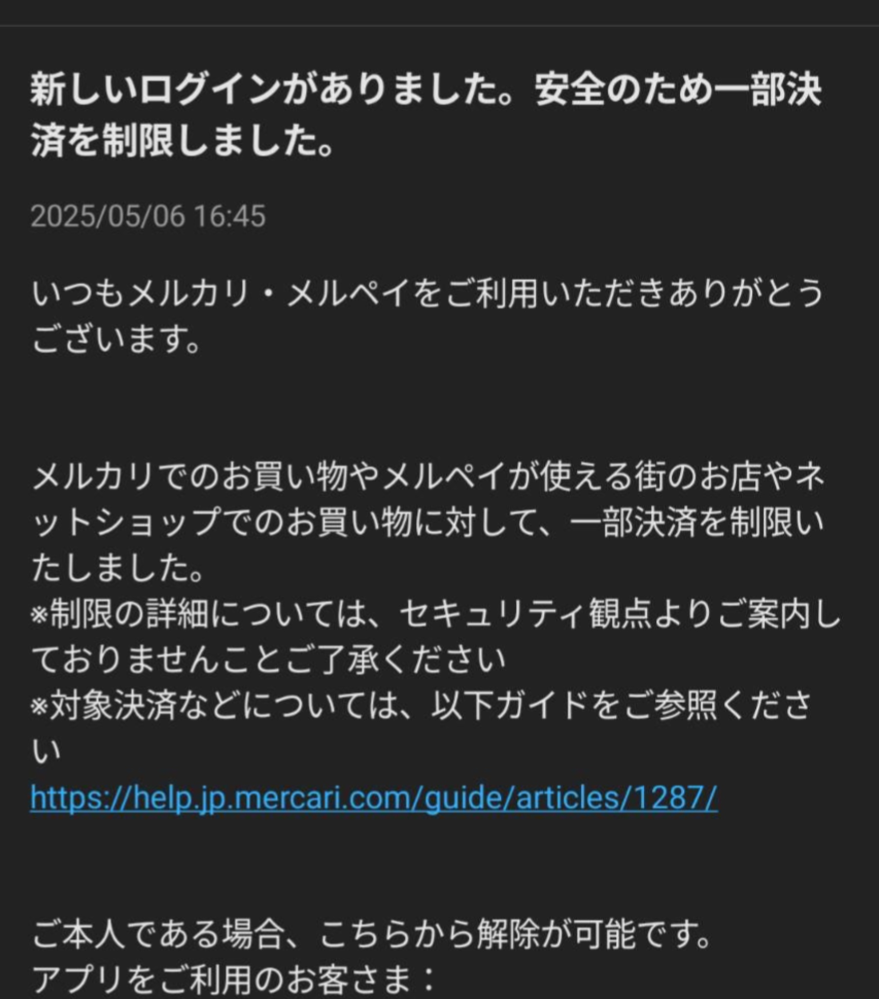 メルカリから「新しいログインがありました。安全のため一部決済を制限