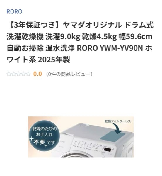 ヤマダ電機でROROという縦型洗濯機を購入しました。まだ購入