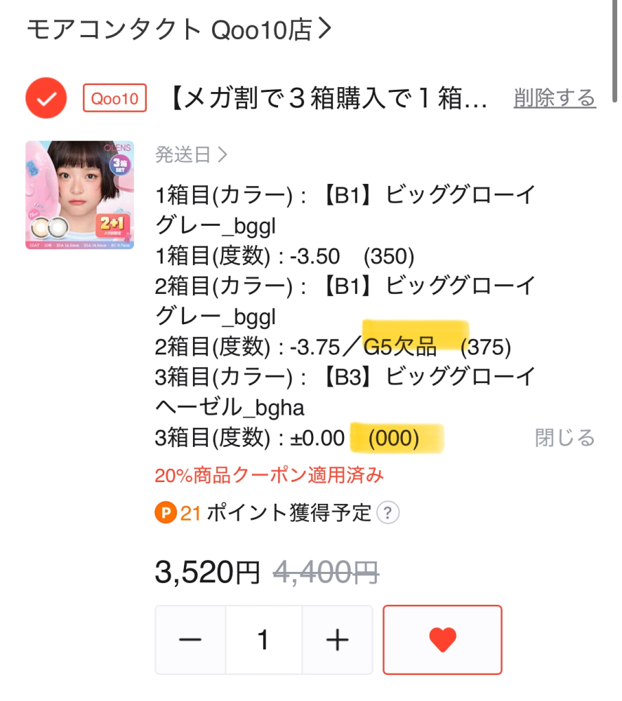 初めてメガ割でカラコンを買おう思っていますが欠品、00などの表示が
