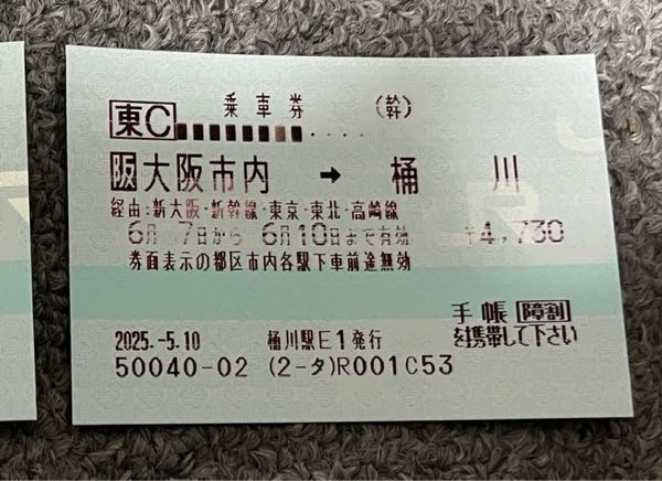 新幹線の『乗車券』に、「券面表示の都区市内各駅下車前途無効」と 