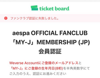 おすすめ 秋のライブに参加したいです。ファンクラブ認証失敗します「MY-J 趣味