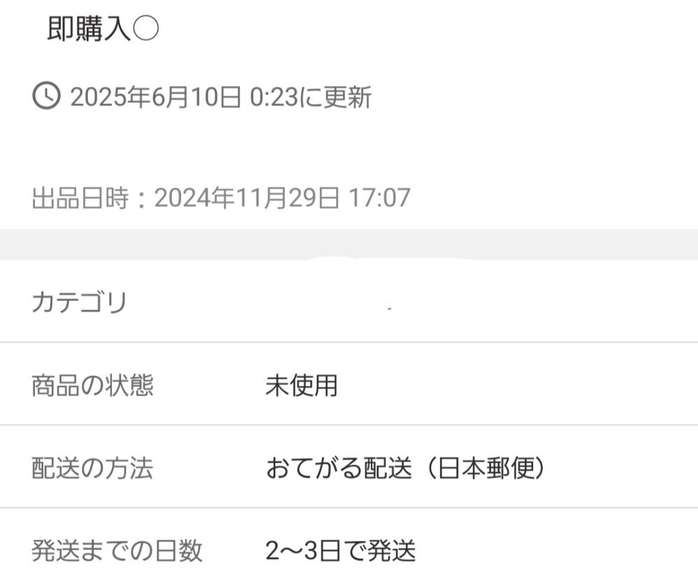 メルカリで半年以上前の商品を購入できるか、コメントで聞こうと思って