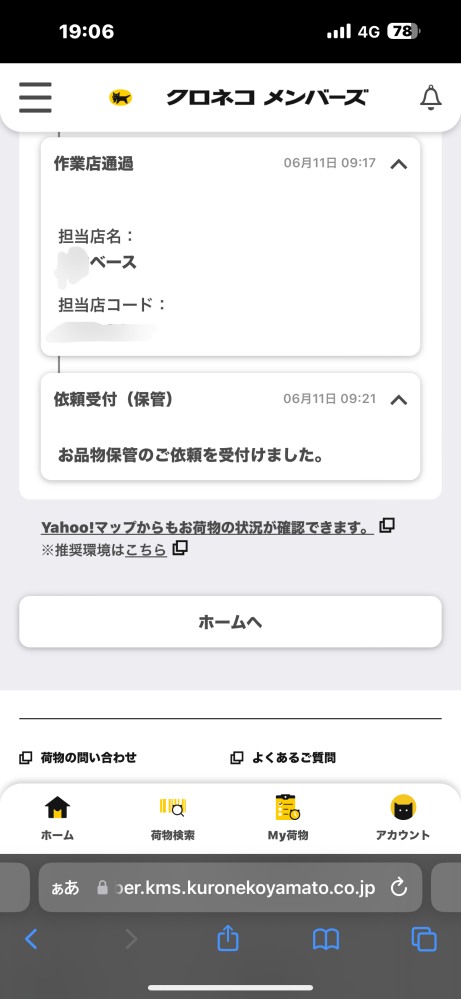 しあ様 １９点おまとめ依頼 4/14・15・19・20・22　４月末支払い ヤマトの配達状況についてです。添付してある写真だと依頼受付(保管中