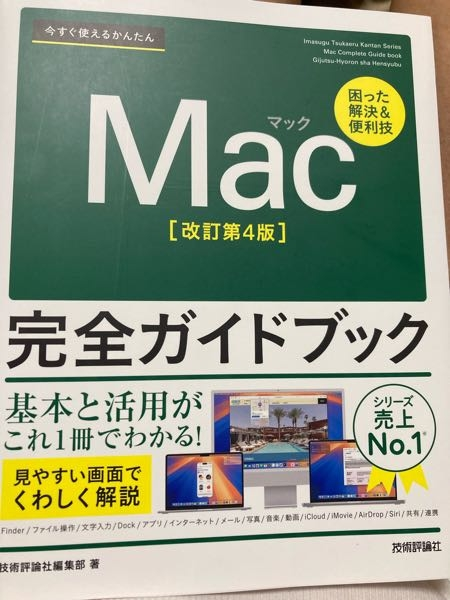 Macを使いこなすにはこの本はいかがでしょうか。Mac完全ガイドブック