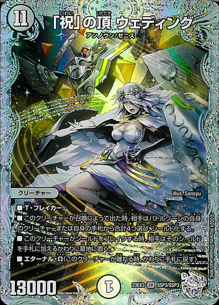 この「祝」の頂ウェディング（ゼニスクリスタルトレジャー）という