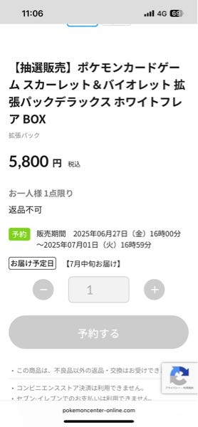 ポケセンオンラインで抽選販売に応募しようとしたんですが、この画面に