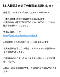 JAバンク】重要：口座利用確認のお願い』というメールにご用心を