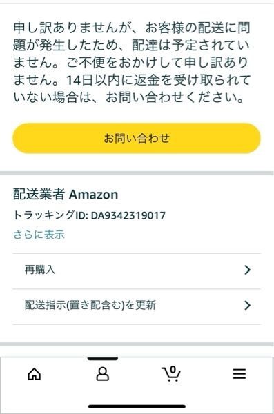 Amazonで頼んだ商品が配達不能になり、アプリの履歴でこの様な表示に